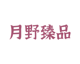月野臻品 商标图样