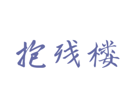 抱残楼 商标图样