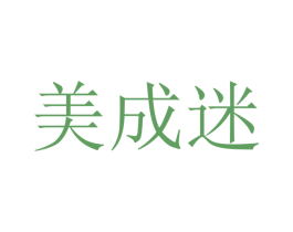 美成迷 商标图样