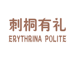 刺桐有礼 ERYTHRINA POLITE 商标图样