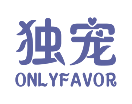 独宠 ONLYFAVOR 商标图样