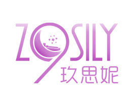 玖思妮  Z9SILY 商标图样