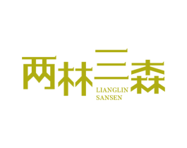 两林三森 商标图样