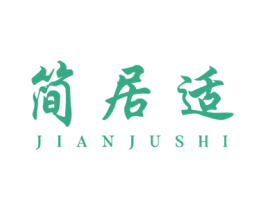 简居适 商标图样