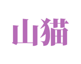 山猫 商标图样