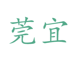 莞宜 商标图样