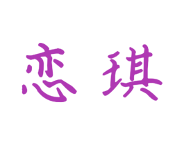恋琪 商标图样