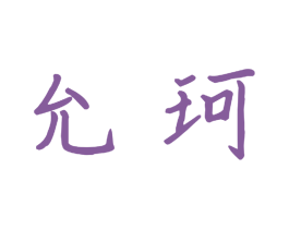 允珂 商标图样