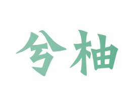 兮柚 商标图样