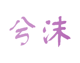 兮沫 商标图样