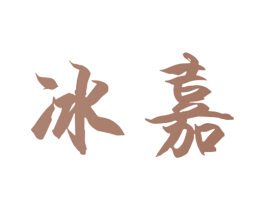 冰嘉 商标图样