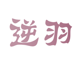 逆羽 商标图样