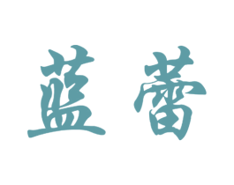 蓝蕾 商标图样