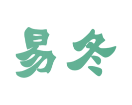 易冬 商标图样