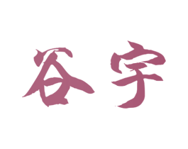 谷宇 商标图样