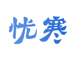 忧寒 商标图样