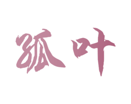孤叶 商标图样