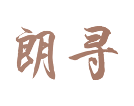 朗寻 商标图样