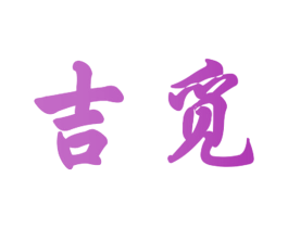 吉觅 商标图样