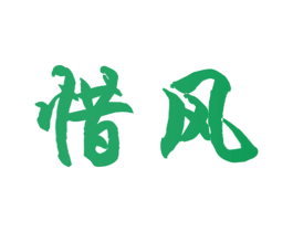 惜风 商标图样