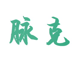 脉克 商标图样