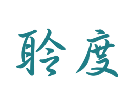 聆度 商标图样