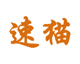 速猫 商标图样