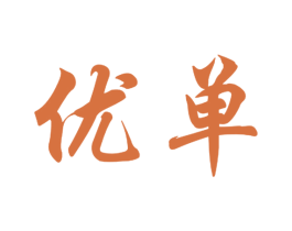 优单 商标图样