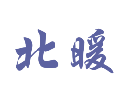 北暖 商标图样