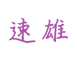 速雄 商标图样