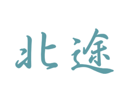 北途 商标图样