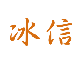 冰信 商标图样