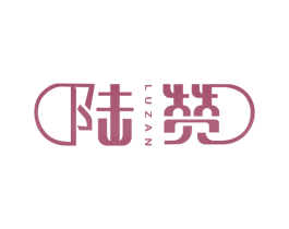 陆赞 商标图样