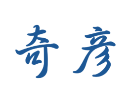 奇彦 商标图样