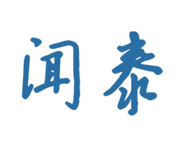 闻泰 商标图样