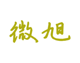 微旭 商标图样