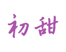 初甜 商标图样