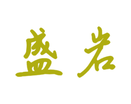 盛岩 商标图样