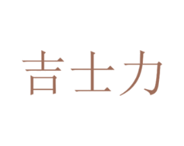 吉士力 商标图样