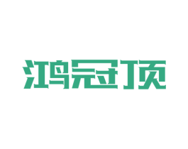 鸿冠顶 商标图样