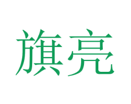 旗亮 商标图样