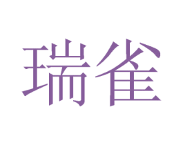 瑞雀 商标图样