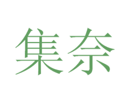 集奈 商标图样