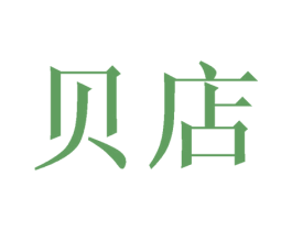 贝店 商标图样