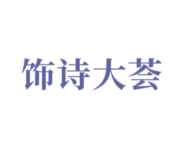 饰诗大荟 商标图样