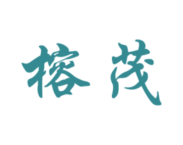 榕茂 商标图样