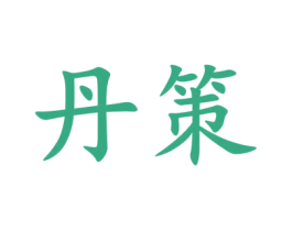 丹策 商标图样