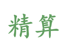 精算 商标图样
