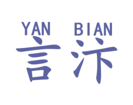 言汴 商标图样