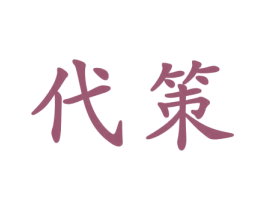 代策 商标图样